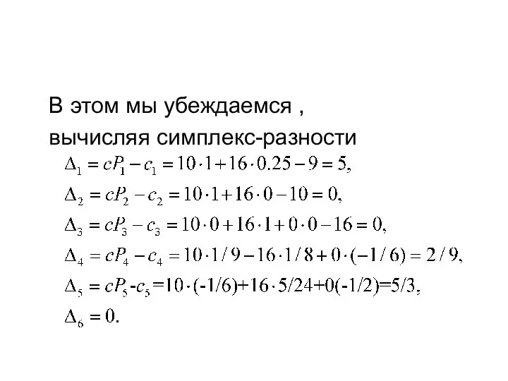 В этом мы убеждаемся , вычисляя симплекс-разности