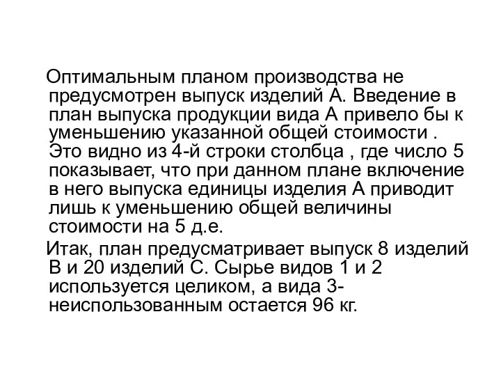 Оптимальным планом производства не предусмотрен выпуск изделий А. Введение в план