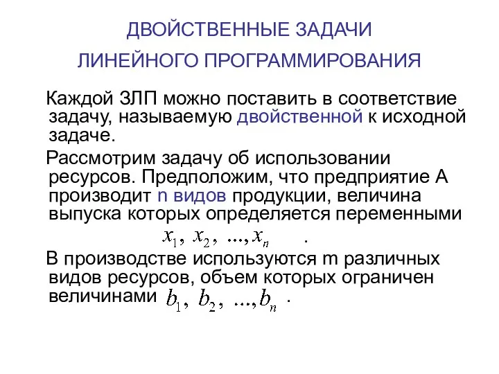 ДВОЙСТВЕННЫЕ ЗАДАЧИ ЛИНЕЙНОГО ПРОГРАММИРОВАНИЯ Каждой ЗЛП можно поставить в соответствие задачу,