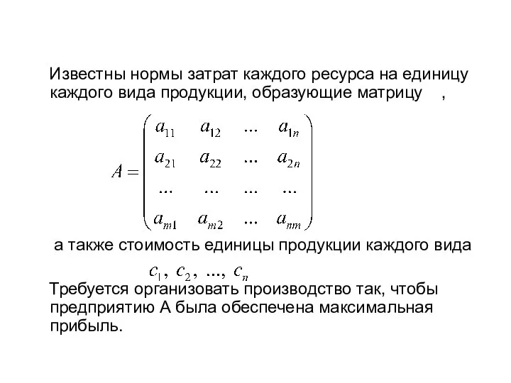 Известны нормы затрат каждого ресурса на единицу каждого вида продукции, образующие