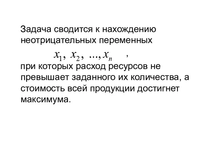 Задача сводится к нахождению неотрицательных переменных , при которых расход ресурсов