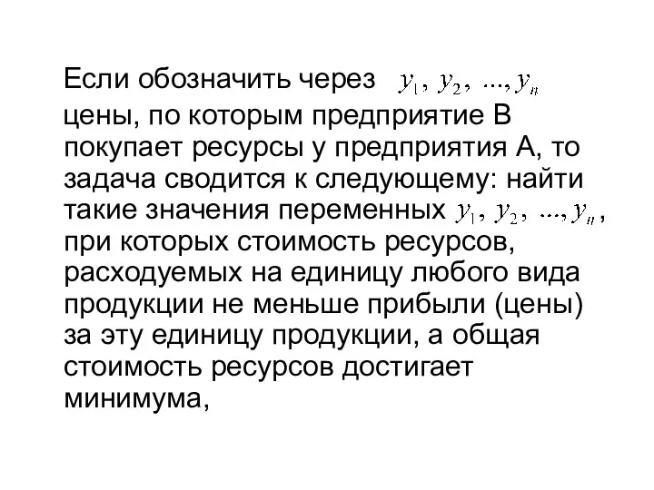 Если обозначить через цены, по которым предприятие В покупает ресурсы у