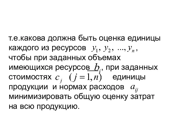 т.е.какова должна быть оценка единицы каждого из ресурсов , чтобы при