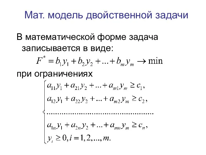 Мат. модель двойственной задачи В математической форме задача записывается в виде: при ограничениях