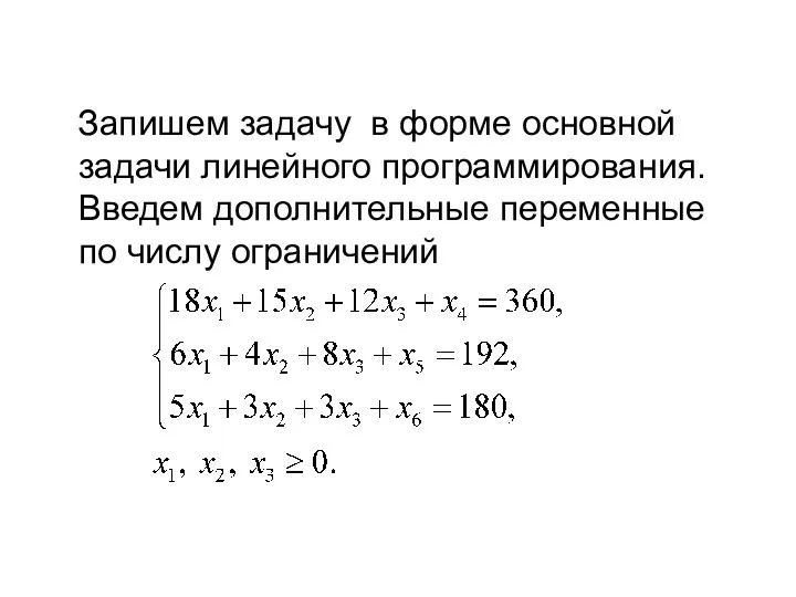 Запишем задачу в форме основной задачи линейного программирования. Введем дополнительные переменные по числу ограничений