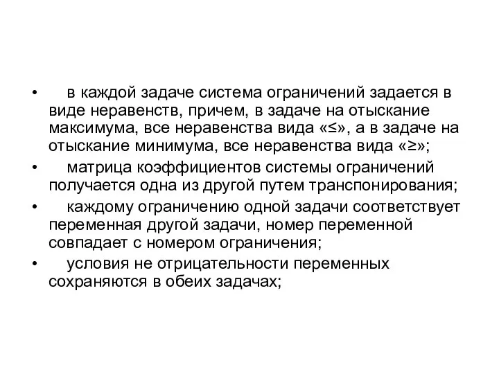 в каждой задаче система ограничений задается в виде неравенств, причем, в