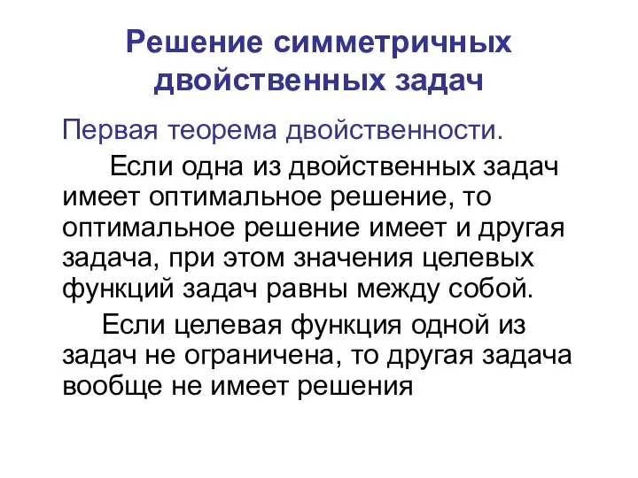 Решение симметричных двойственных задач Первая теорема двойственности. Если одна из двойственных