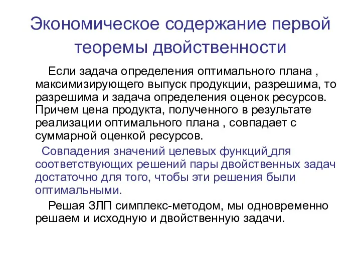 Экономическое содержание первой теоремы двойственности Если задача определения оптимального плана ,