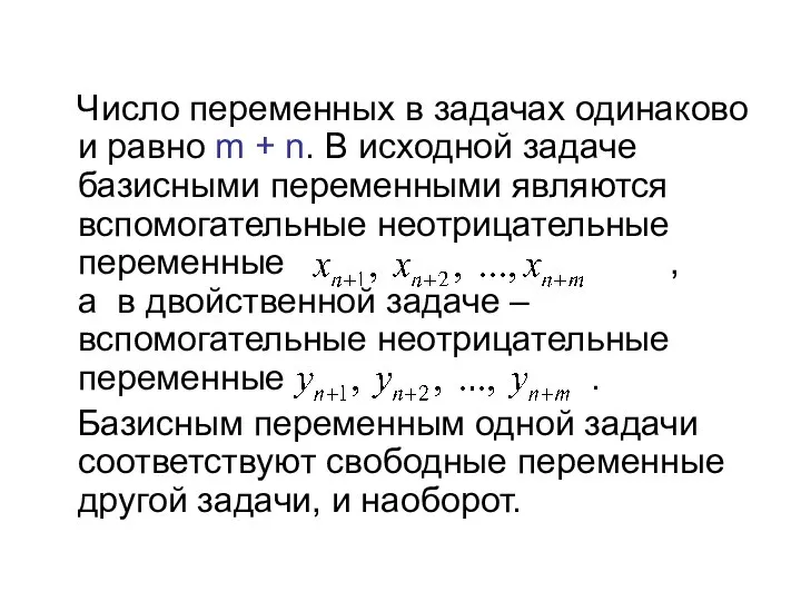 Число переменных в задачах одинаково и равно m + n. В