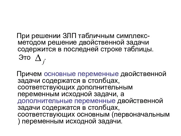 При решении ЗЛП табличным симплекс-методом решение двойственной задачи содержится в последней