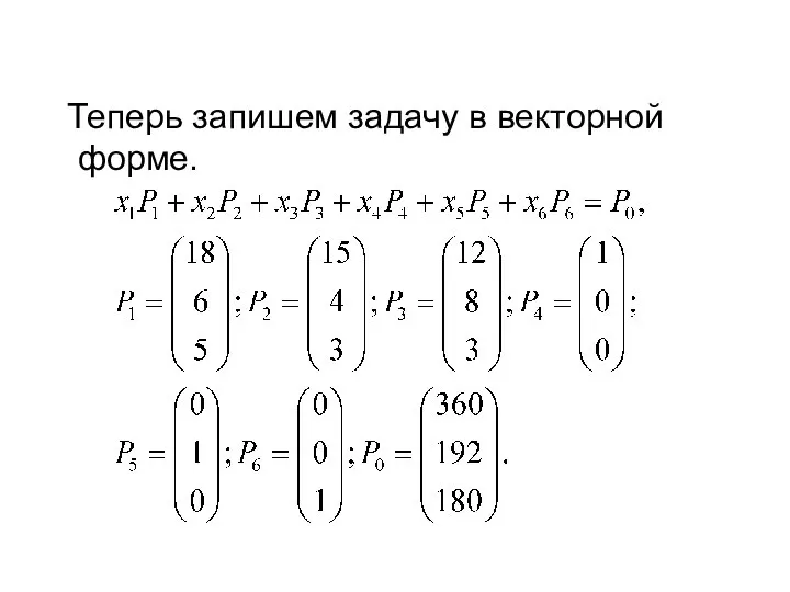 Теперь запишем задачу в векторной форме.