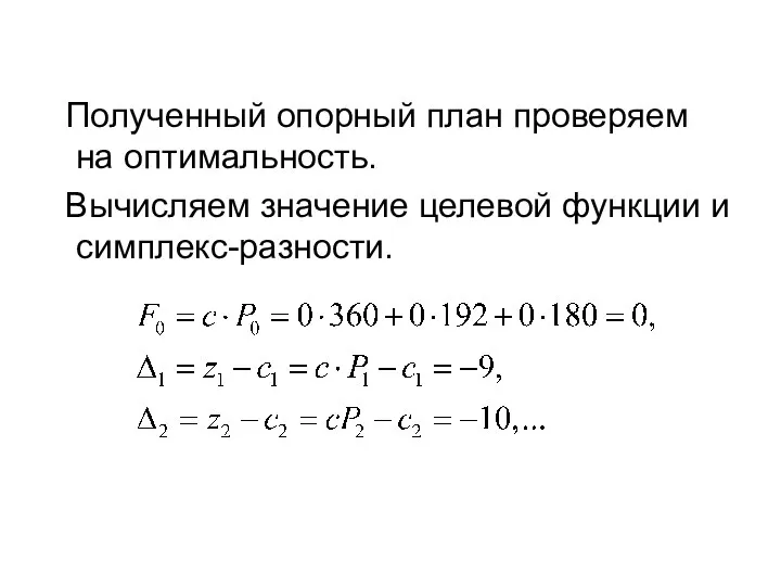 Полученный опорный план проверяем на оптимальность. Вычисляем значение целевой функции и симплекс-разности.