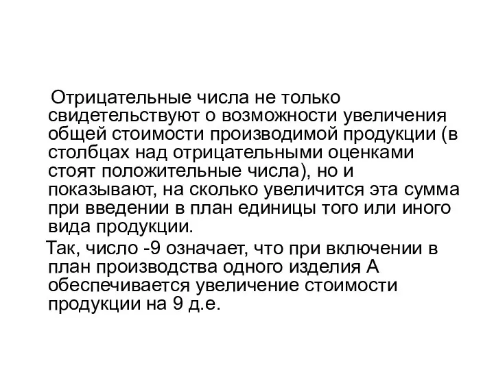 Отрицательные числа не только свидетельствуют о возможности увеличения общей стоимости производимой