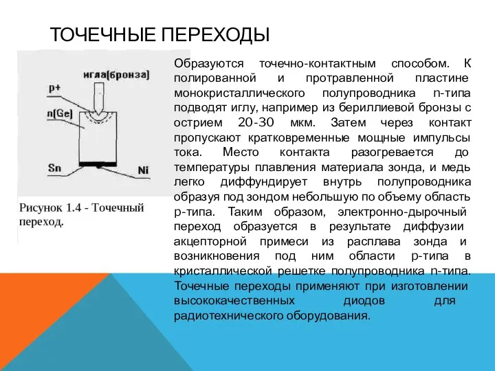 ТОЧЕЧНЫЕ ПЕРЕХОДЫ Образуются точечно-контактным способом. К полированной и протравленной пластине монокристаллического