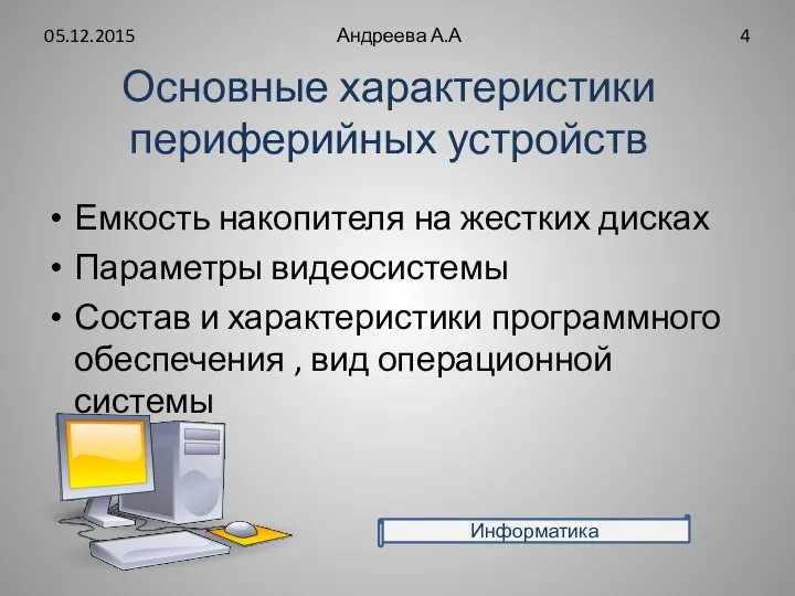 Основные характеристики периферийных устройств Емкость накопителя на жестких дисках Параметры видеосистемы