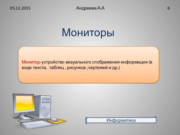 Мониторы 05.12.2015 Андреева А.А Монитор-устройство визуального отображения информации (в виде текста,