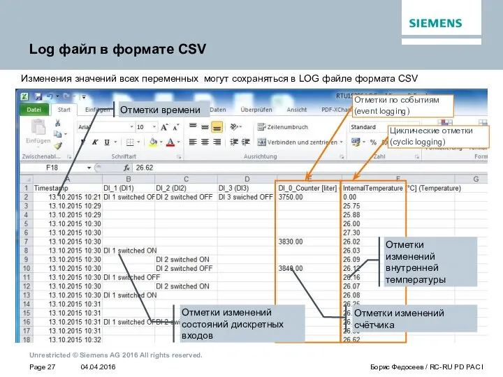 Log файл в формате CSV Изменения значений всех переменных могут сохраняться