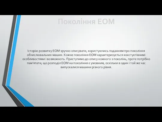 Покоління ЕОМ Історію розвитку ЕОМ зручно описувати, користуючись поданням про покоління