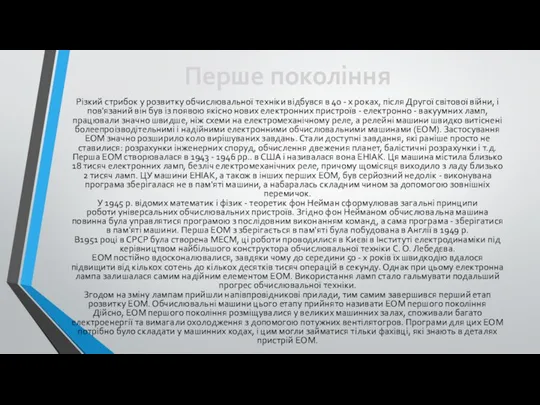 Перше покоління Різкий стрибок у розвитку обчислювальної техніки відбувся в 40