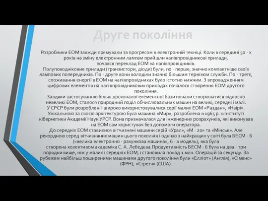 Друге покоління Розробники ЕОМ завжди прямували за прогресом в електронній техніці.