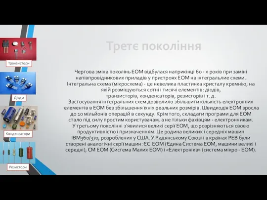 Третє покоління Чергова зміна поколінь ЕОМ відбулася наприкінці 60 - х