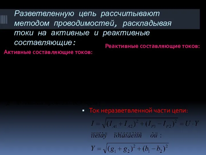 Разветвленную цепь рассчитывают методом проводимостей, раскладывая токи на активные и реактивные