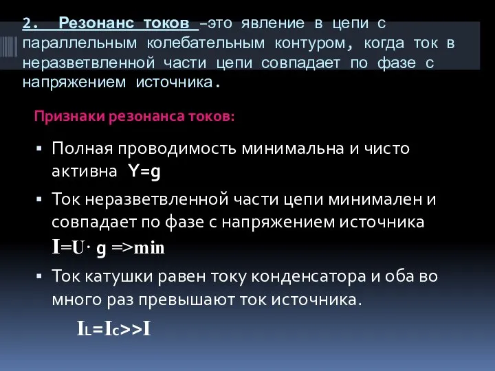 2. Резонанс токов –это явление в цепи с параллельным колебательным контуром,