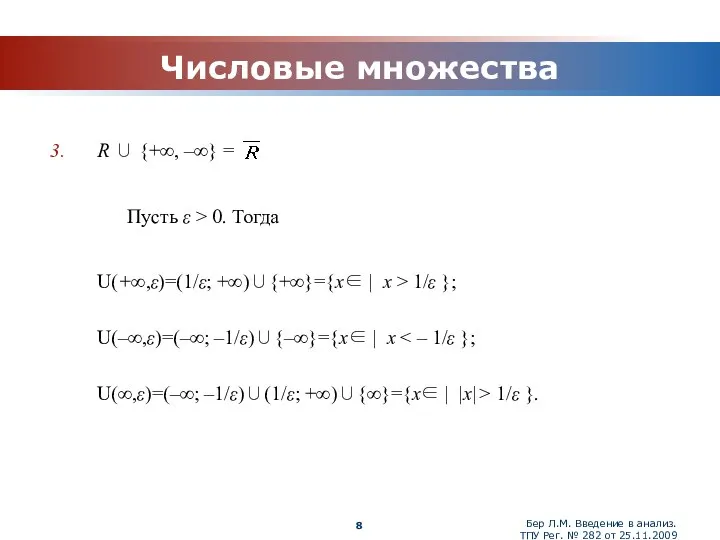 Бер Л.М. Введение в анализ. ТПУ Рег. № 282 от 25.11.2009