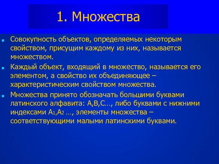 1. Множества Совокупность объектов, определяемых некоторым свойством, присущим каждому из них,