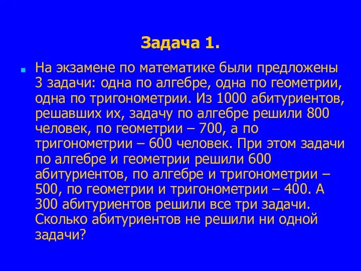 Задача 1. На экзамене по математике были предложены 3 задачи: одна