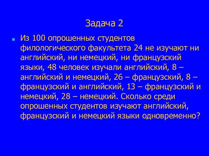 Задача 2 Из 100 опрошенных студентов филологического факультета 24 не изучают