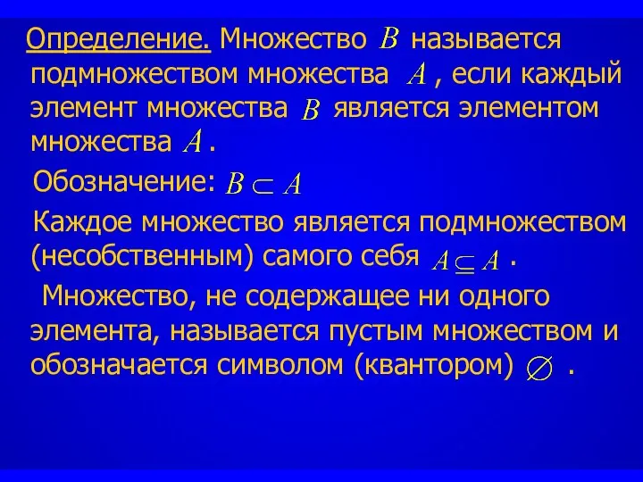 Определение. Множество называется подмножеством множества , если каждый элемент множества является