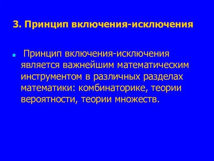 3. Принцип включения-исключения Принцип включения-исключения является важнейшим математическим инструментом в различных