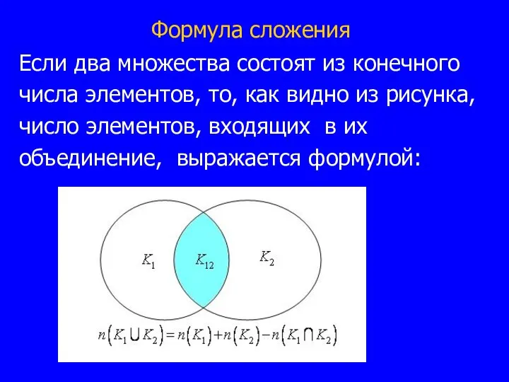 Формула сложения Если два множества состоят из конечного числа элементов, то,