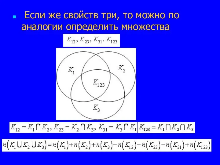 Если же свойств три, то можно по аналогии определить множества