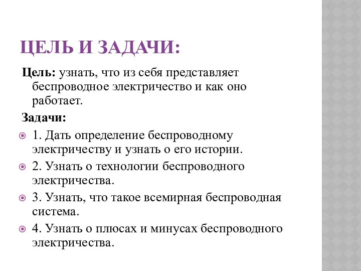 ЦЕЛЬ И ЗАДАЧИ: Цель: узнать, что из себя представляет беспроводное электричество