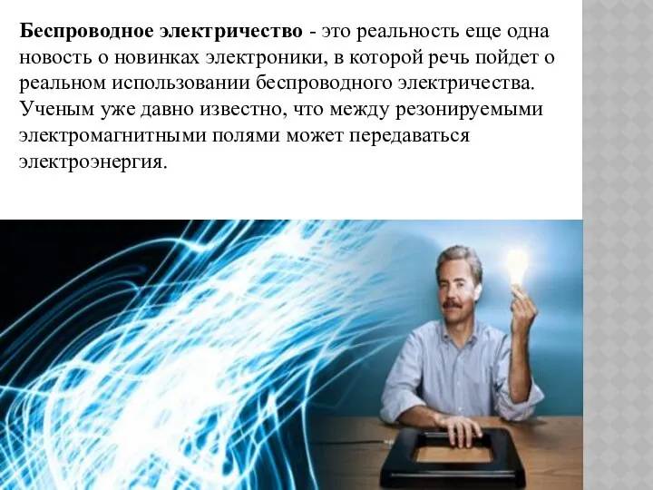 Беспроводное электричество - это реальность еще одна новость о новинках электроники,