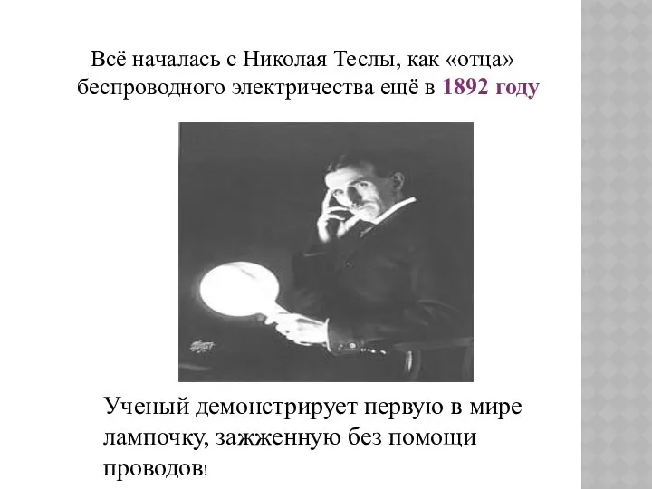 Всё началась с Николая Теслы, как «отца» беспроводного электричества ещё в