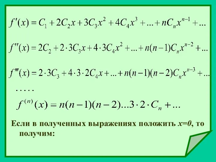 Если в полученных выражениях положить х=0, то получим: