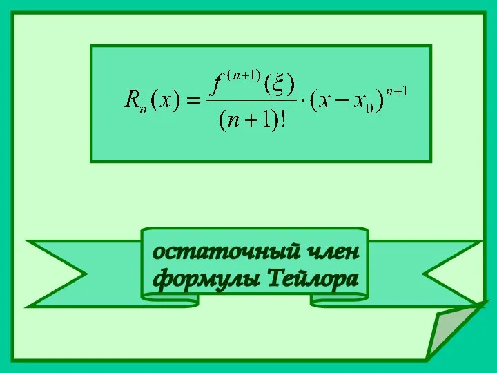 остаточный член формулы Тейлора