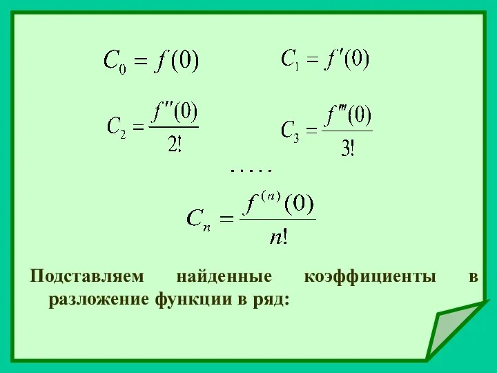 Подставляем найденные коэффициенты в разложение функции в ряд: