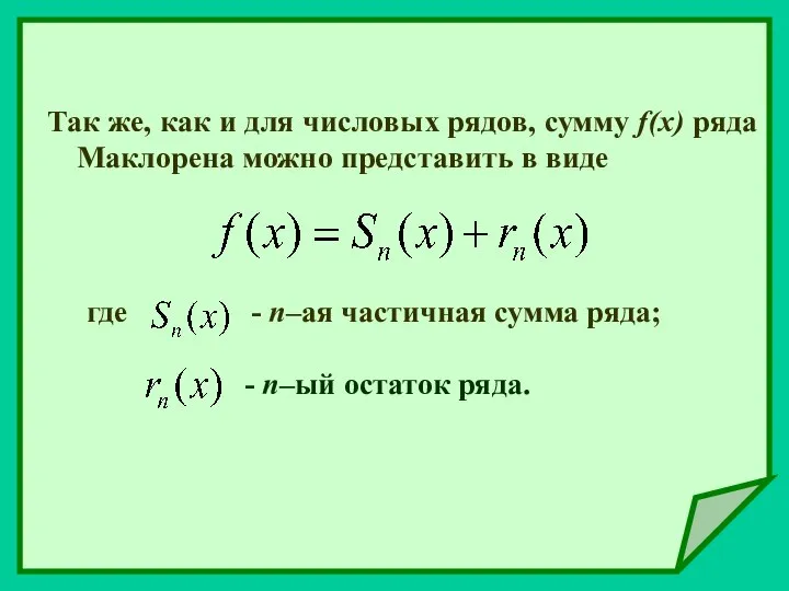 Так же, как и для числовых рядов, сумму f(x) ряда Маклорена