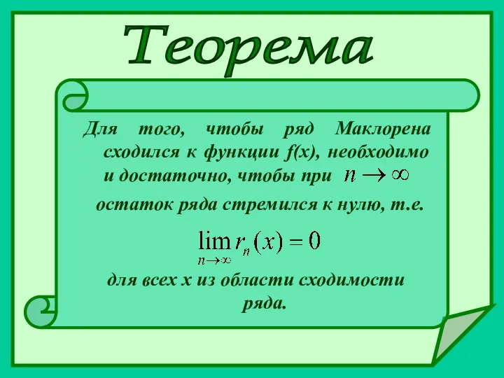 Теорема Для того, чтобы ряд Маклорена сходился к функции f(x), необходимо