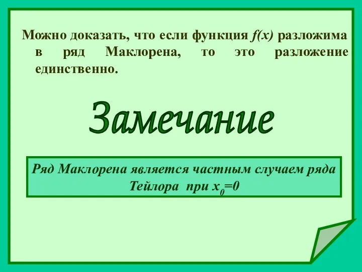 Можно доказать, что если функция f(x) разложима в ряд Маклорена, то