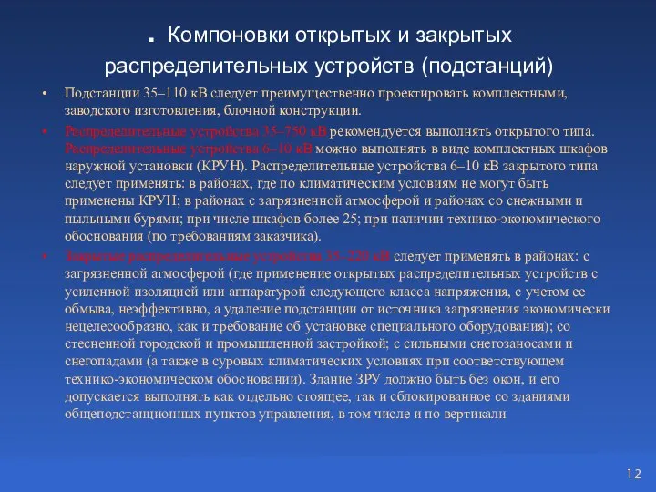 . Компоновки открытых и закрытых распределительных устройств (подстанций) Подстанции 35–110 кВ