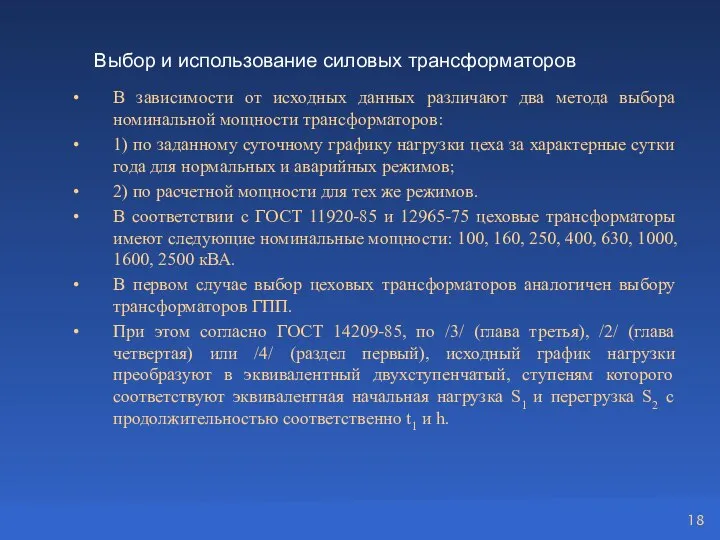 Выбор и использование силовых трансформаторов В зависимости от исходных данных различают