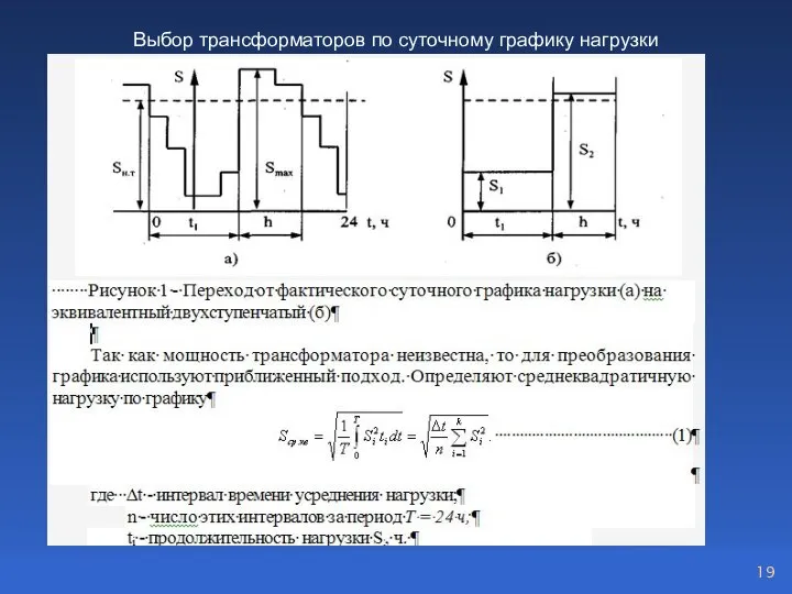 Выбор трансформаторов по суточному графику нагрузки