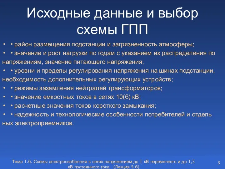 Исходные данные и выбор схемы ГПП • район размещения подстанции и