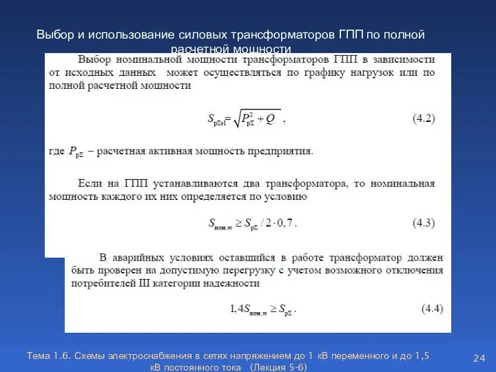 Тема 1.6. Схемы электроснабжения в сетях напряжением до 1 кВ переменного