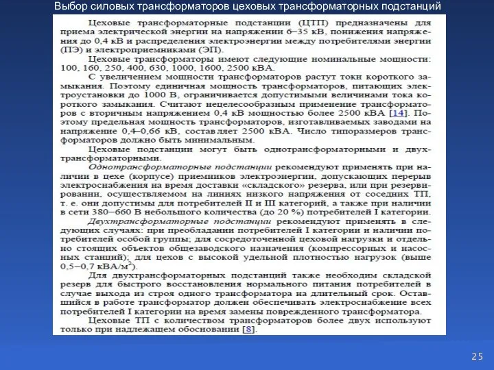 Выбор силовых трансформаторов цеховых трансформаторных подстанций